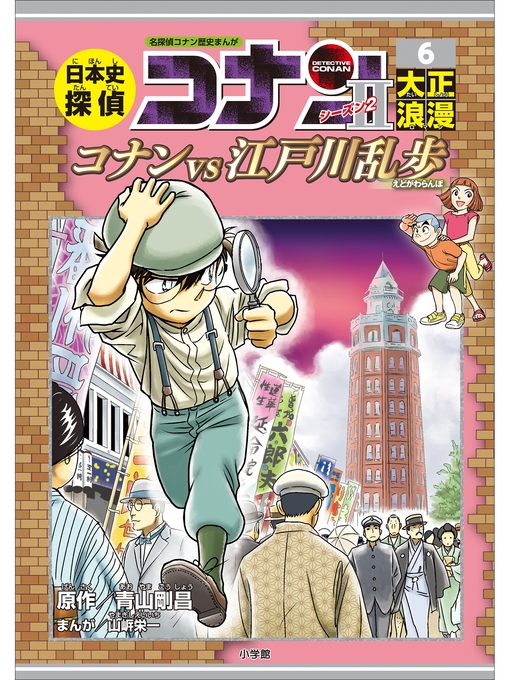 キッズ - 名探偵コナン歴史まんが 日本史探偵コナン・シーズン２ ６